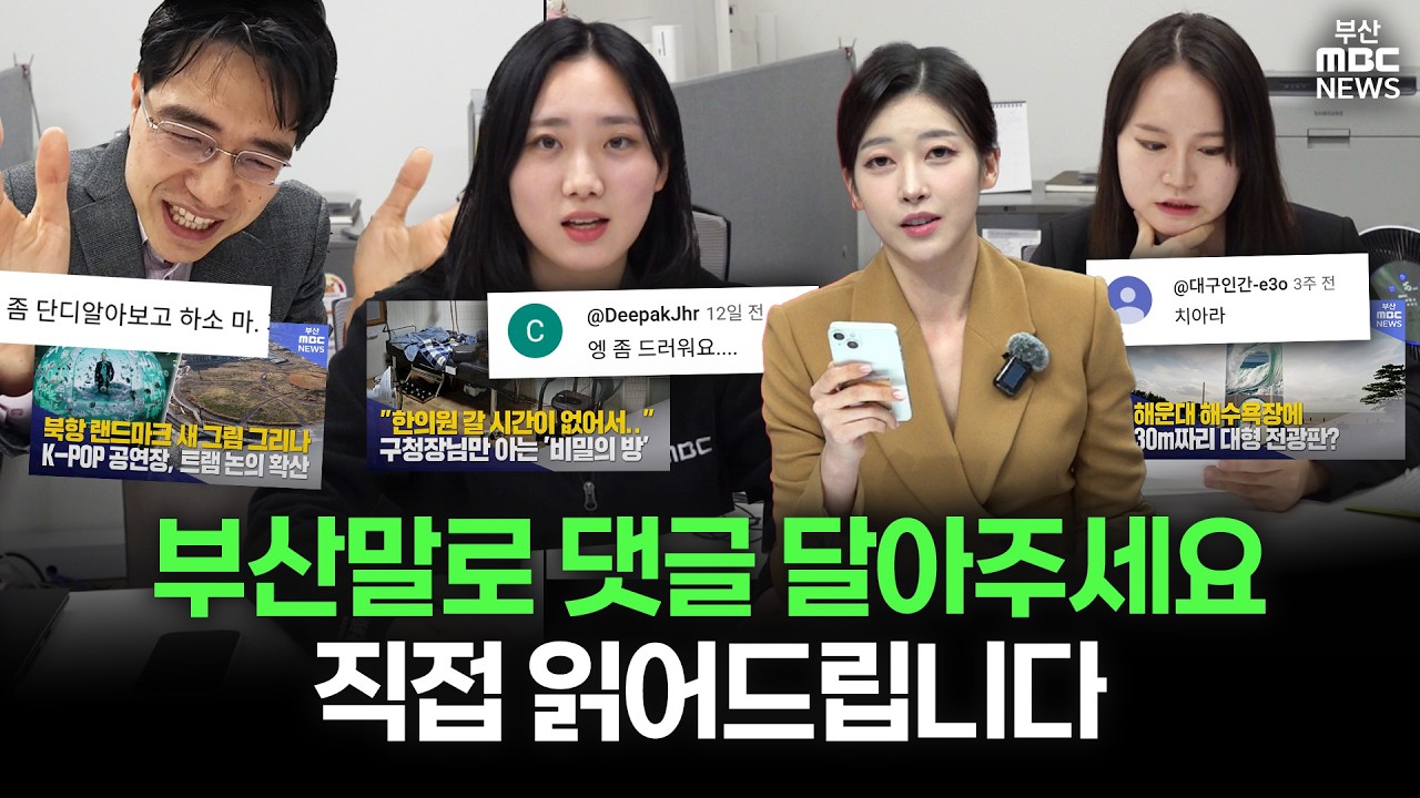 부산MBC는 왜 댓글도 사투리로 달려요? 기자가 직접 읽어봄. (설 특집)