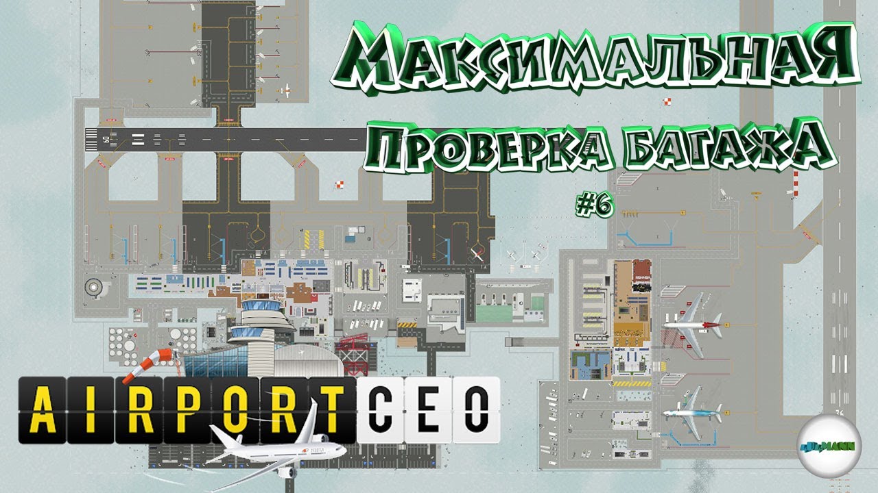 AIRPORT CEO - ПРОХОЖДЕНИЕ. БЕЗОПАСНОСТЬ БАГАЖА ВТОРОГО И ТРЕТЬЕГО УРОВНЕЙ.  #6