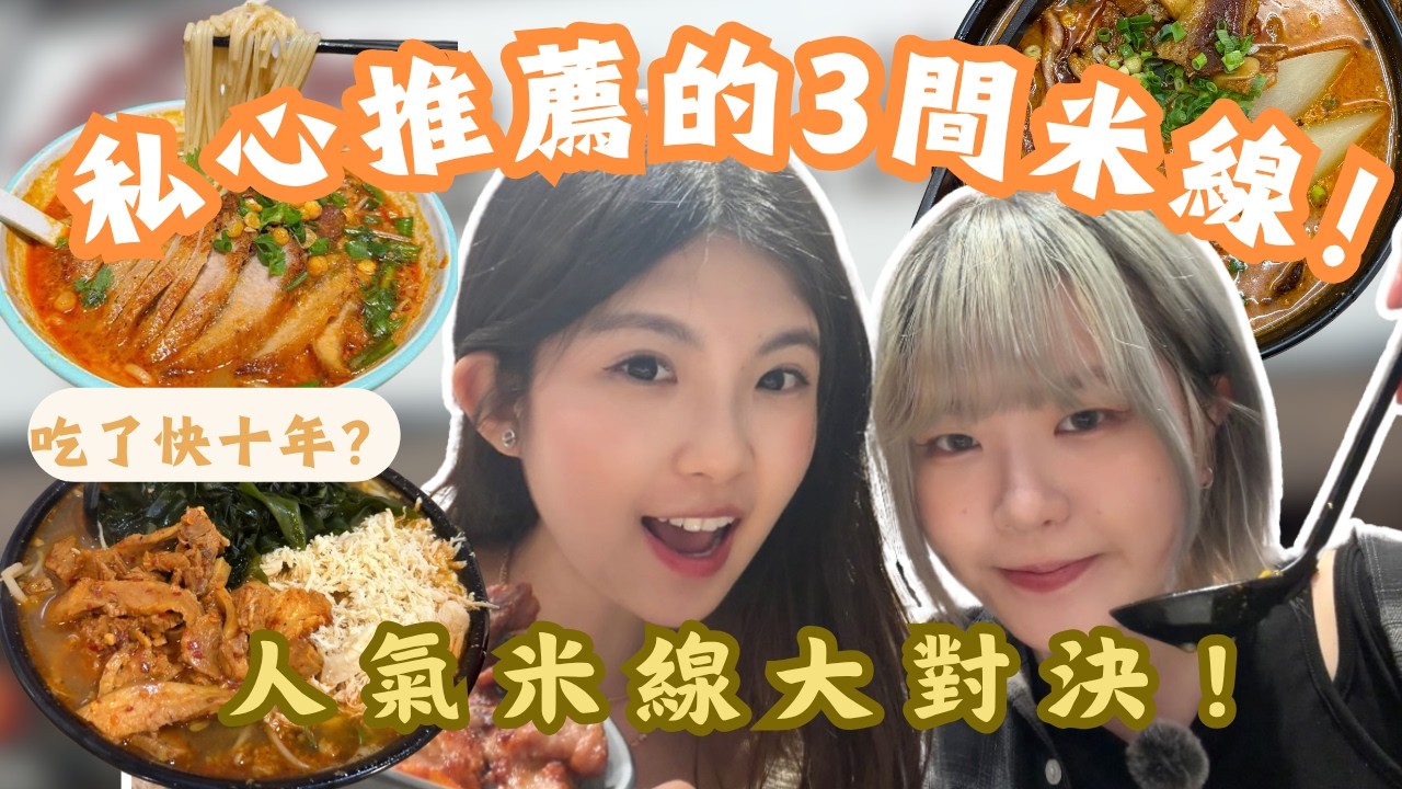 【實測全港最好吃的米線🍜】討論度極高+私心推介的三間米線😍｜好吃到哭出來的豬頸肉！｜湯底又麻又辣超驚喜😭｜雲南小鍋｜川品｜春銅｜PUIYUK
