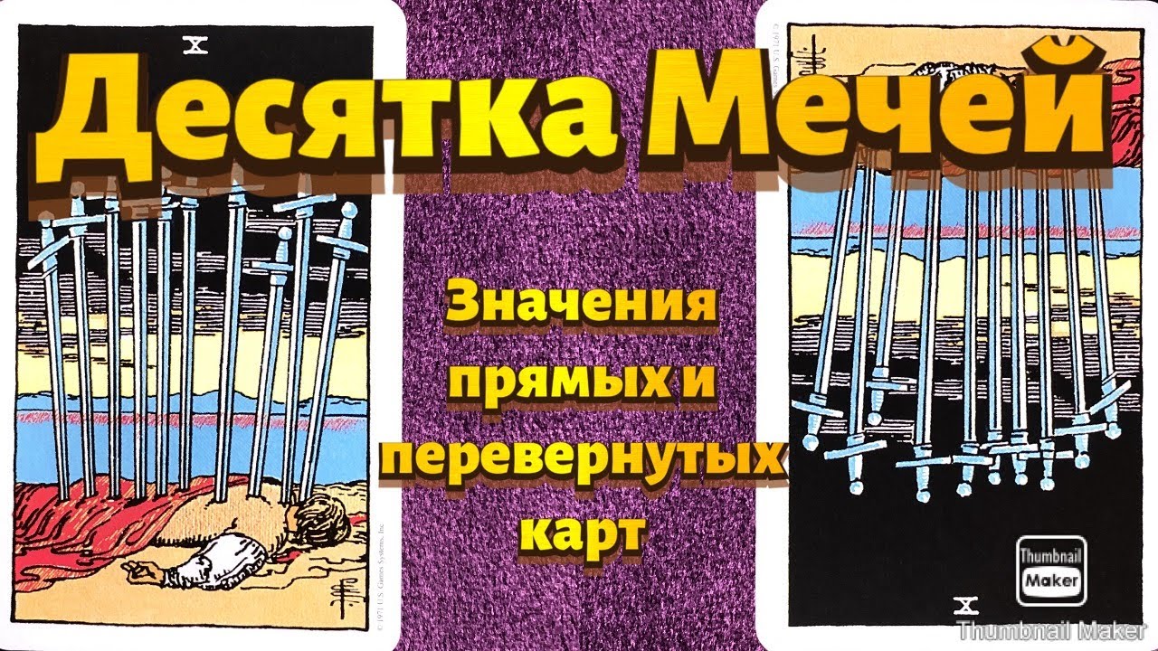 ДЕСЯТКА МЕЧЕЙ. Значения карты в сфере работы, финансов, отношений, здоровья, хар-ка человека.