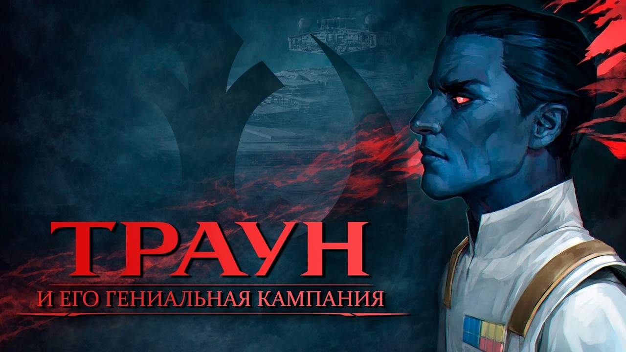 ТРАУН &mdash; искусный нагиб Новой Республики | Звёздные войны