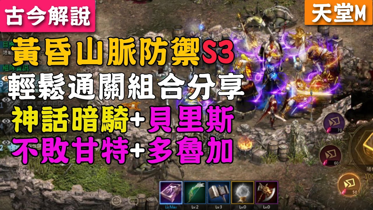 《天堂M》黃昏山脈防禦S3！輕鬆通關組合分享！神話暗騎&貝里斯&不敗甘特&多魯加！