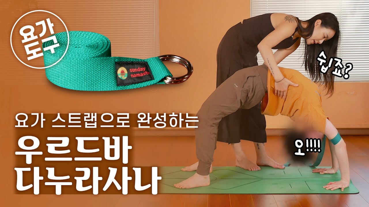 [배워보기] 요가 스트랩으로 완성하는 우르드바 다누라사나(활자세,아치자세) | 요가자세 도전 | 보람 선생님
