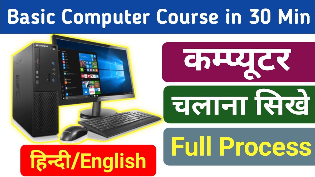 Computer basic knowledge in hindi | Computer kaise chalate hai | Basic computer course