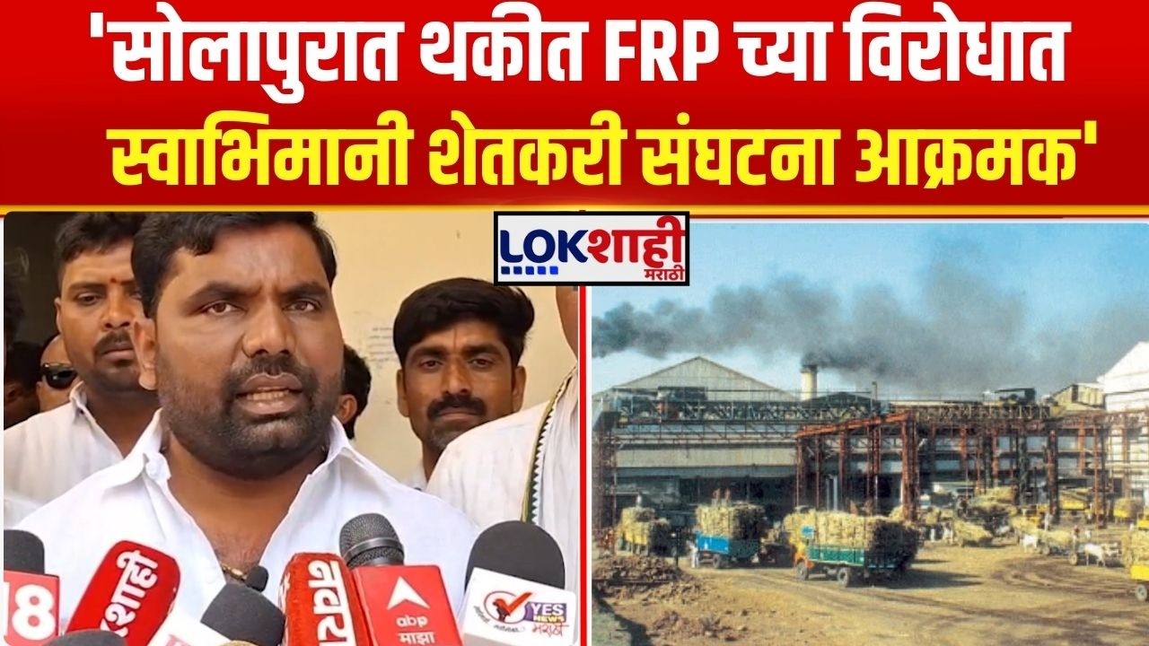 Solapur Andolan News। 'सोलापुरात थकीत FRP च्या विरोधात स्वाभिमानी शेतकरी संघटना आक्रमक'। Lokshahi