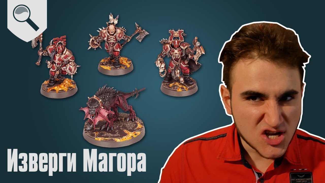 Как играть за Извергов Магора / Magore&rsquo;s Fiends