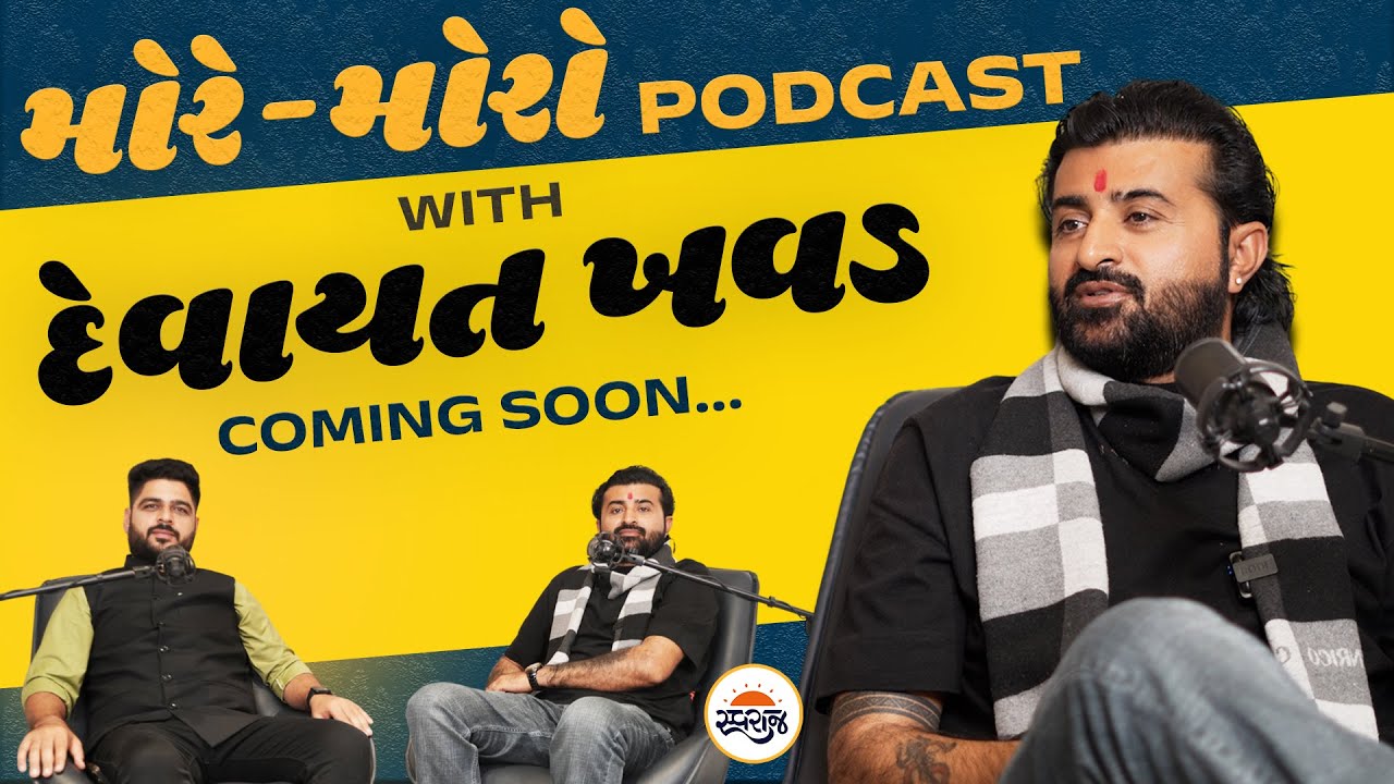 Devayat Khavad Podcast | લોકસાહિત્યકાર દેવાયત ખવડના જીવનના સંઘર્ષ અને સફળતાની કહાની | Promo 1