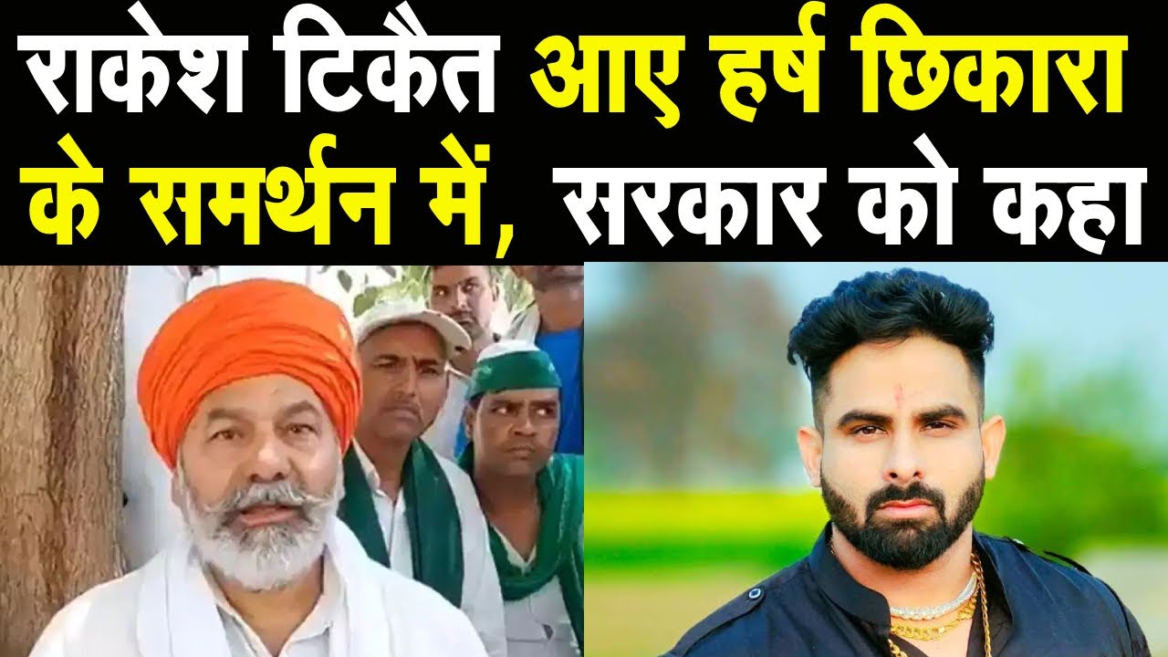Harsh छिकारा के समर्थन में आए Rakesh टिकैत सैनी सरकार को दी चेतावनी! News | Haryana | Tikait |
