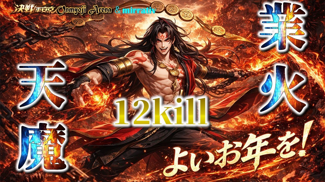 決戦平安京〜今年もありがとう！よいお年を：阿修羅～2025/12/31
