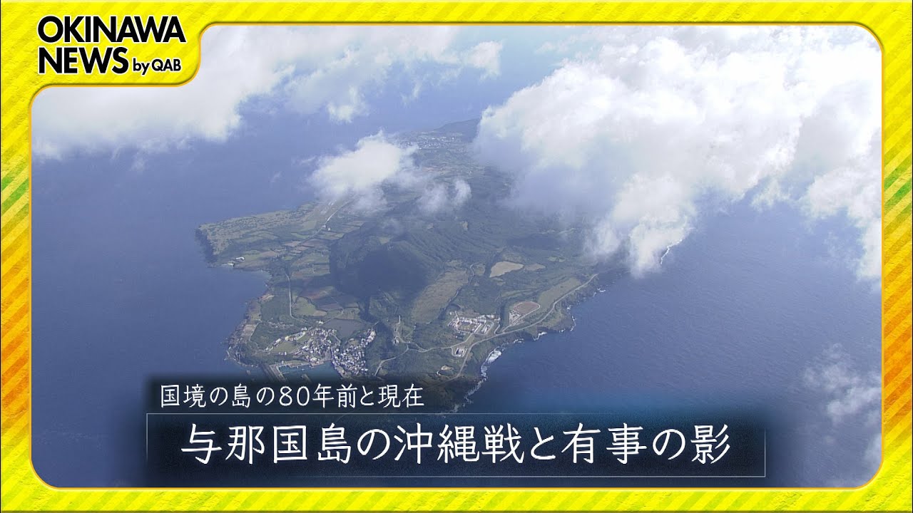 国境の島の８０年前と今／与那国島の沖縄戦と「台湾有事」の影