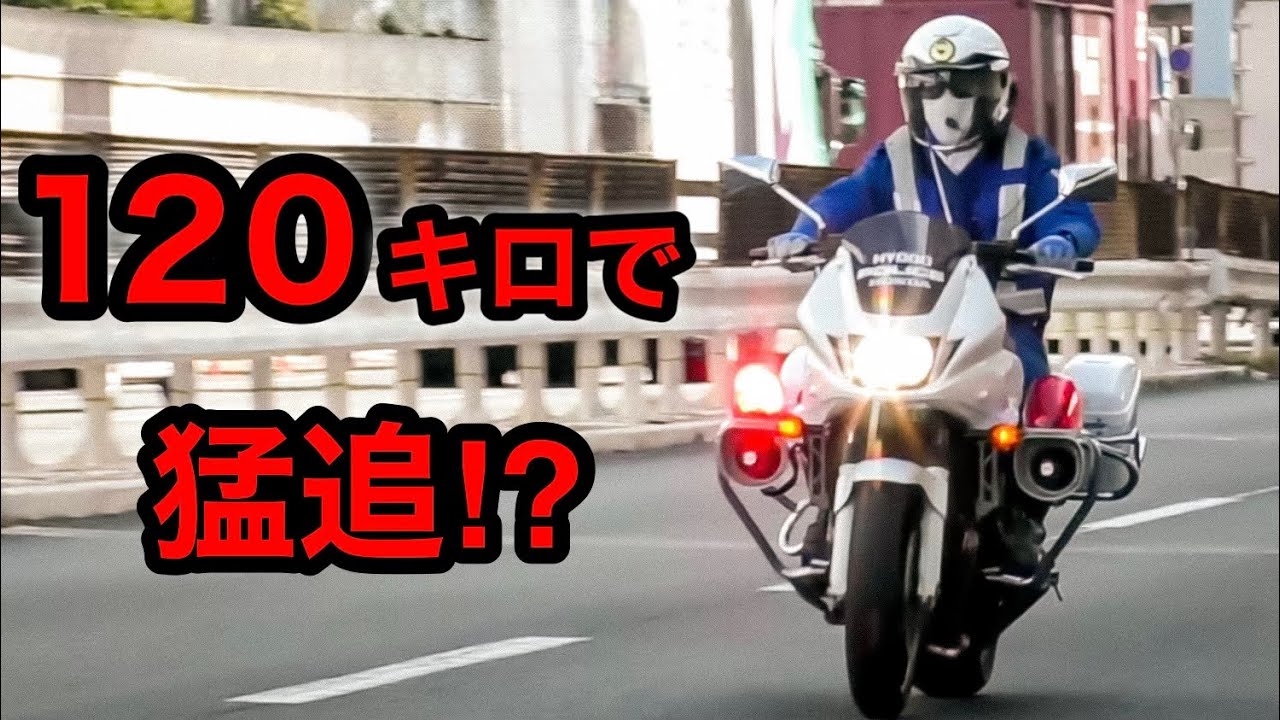 【推定120キロ⁉️】白バイが速度違反の車を『猛追』して検挙‼️　[取り締まり 加速]