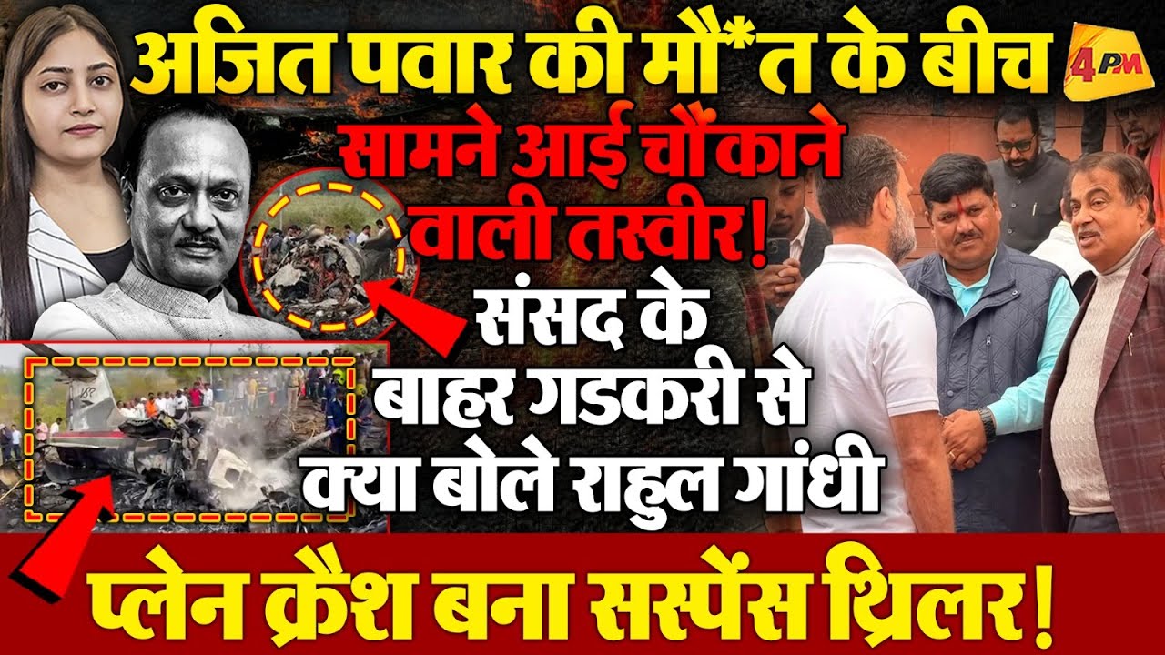 प्लेन क्रैश हादसे के बीच संसद से सामने आई चौंकाने वाली तस्वीर, जांच की मांग