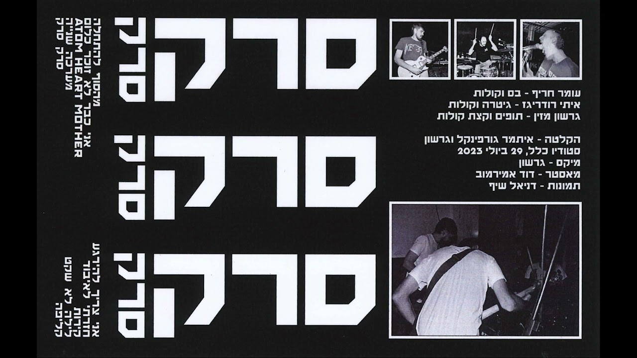 סרק - סרק סרק סרק [2024]