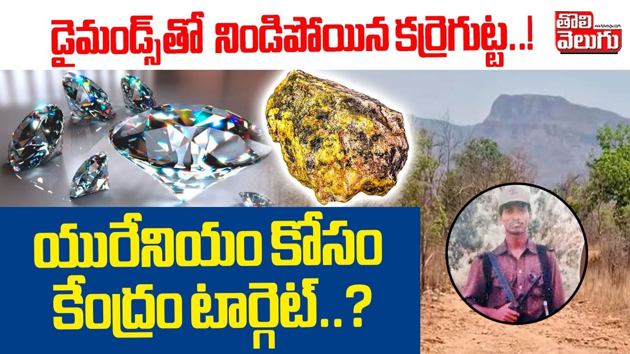 డైమండ్స్ తో నిండిపోయిన కర్రెగుట్ట..! | Dimonds in karregutta | Operation KarreGuttalu | Tolivelugu