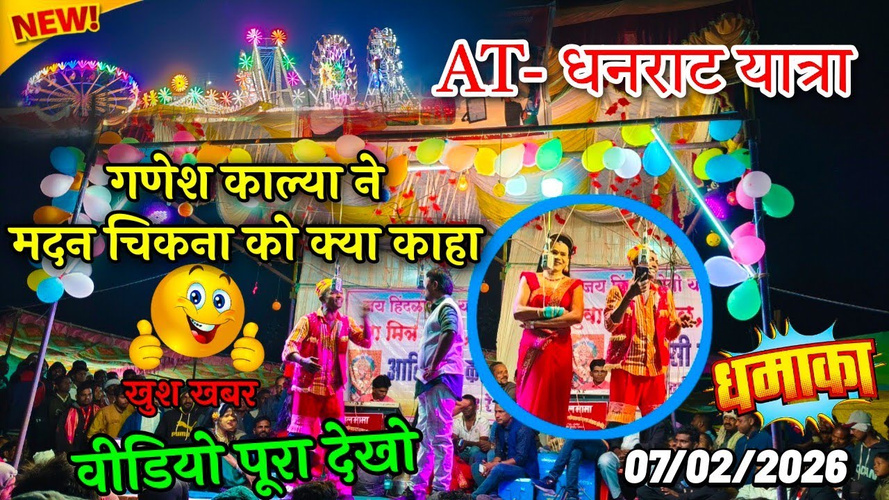 गणेशकाल्या ने मदन चिकना को क्या कहा? 😂 | AT-धनराट यात्रा धमाका | Adivasi Tamasha 