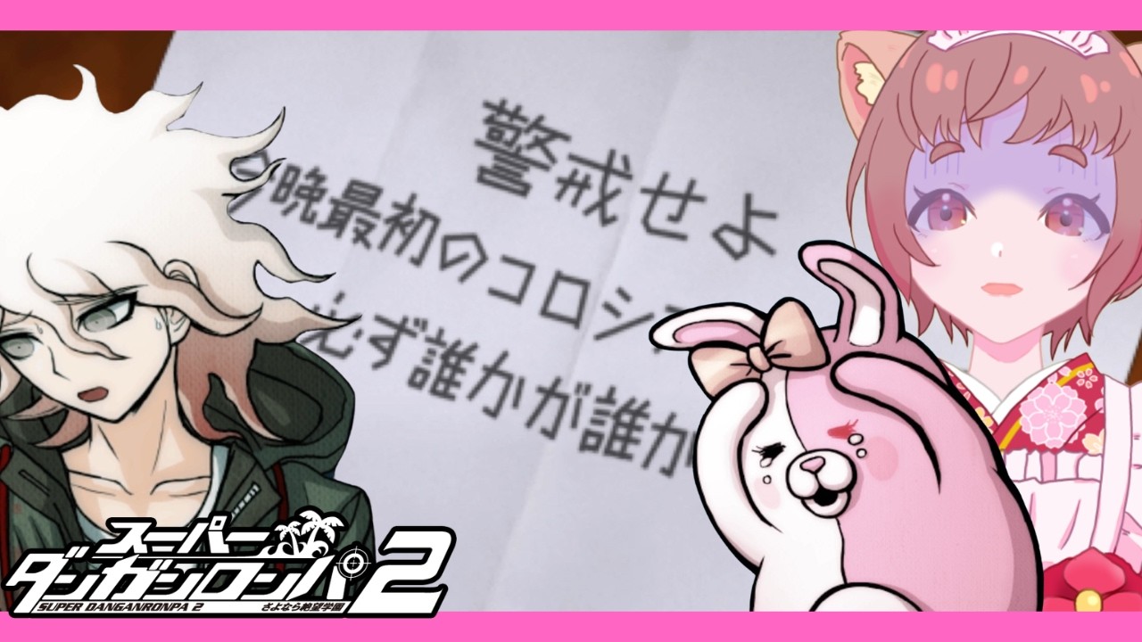 捜査終了！・・・なのか？【スーパーダンガンロンパ2 さよなら絶望学園】#10