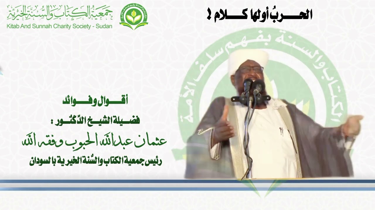 أيها الشعب الحرب أولها كلام ! تحذيرات فضيلة الشيخ الْوَالِد د/ عثمان عبدالله الحبوب قبل إندلاع الحرب