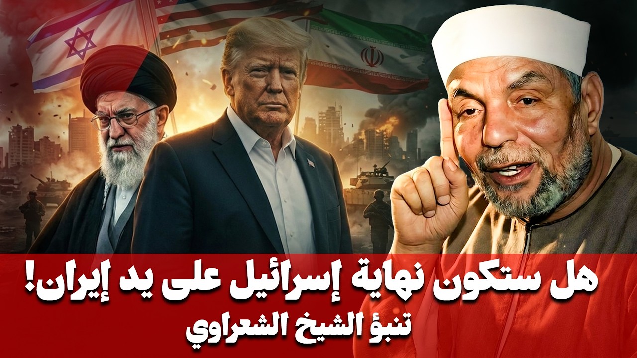 هل ستنهي إيران إسرائيل ام هذه بداية تكوين إسرائيل الكبرى   الشيخ الشعراوي يجيب وكأنه حي بيننا