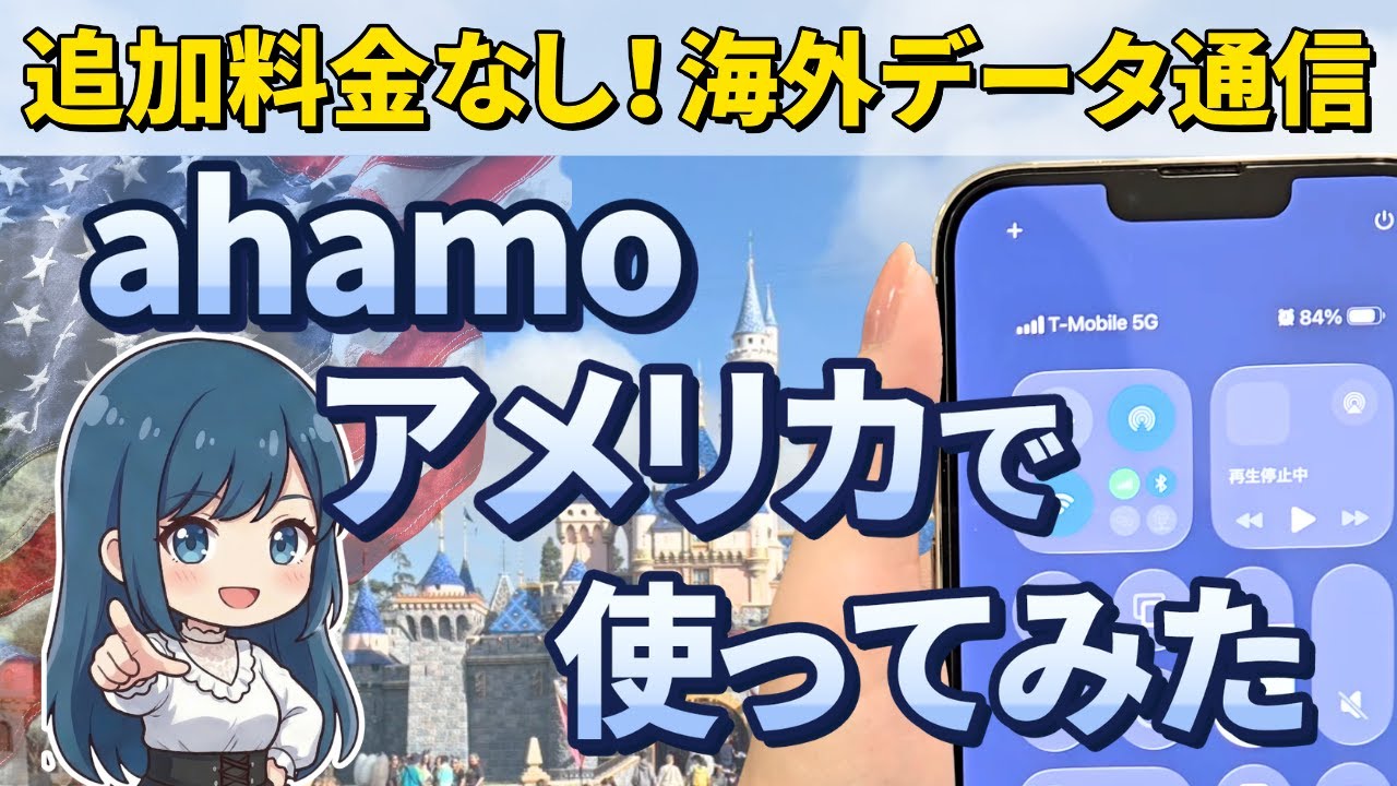 【海外行く前に見て】ahamoの海外データ通信をロサンゼルスで使ってみた【追加料金なし】