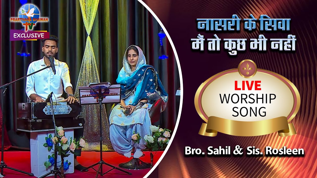 नासरी के सिवा मैं तो कुछ नहीं | LIVE Worship Song 2023 | Bro. Sahil & Sis. Roseleen | PBTV Exclusive