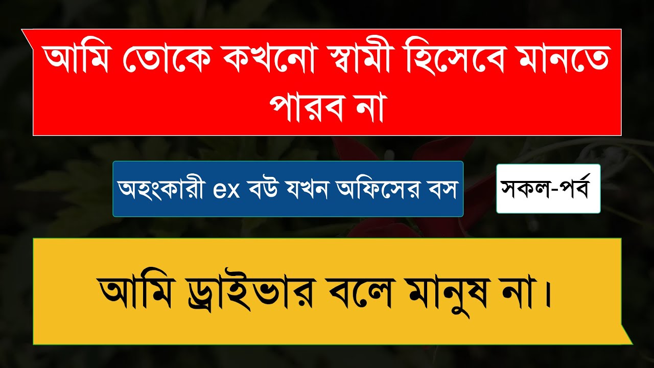 অহংকারী ex বউ যখন অফিসের বস (সকল-পর্ব) অনেক কষ্টের একটি ভিডিও।।Sad Love Story।।অনন্যা Story