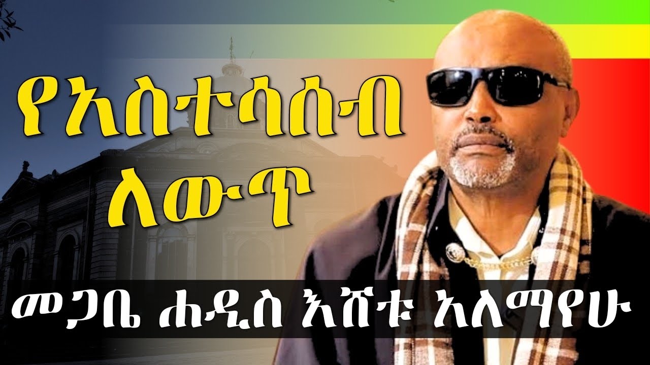 የአስተሳሰብ ለውጥ ማምጣት ግሩም ትምህርት መጋቤ ሐዲስ እሸቱ አለማየሁ Megabe Haddis Eshetu Alemayehu