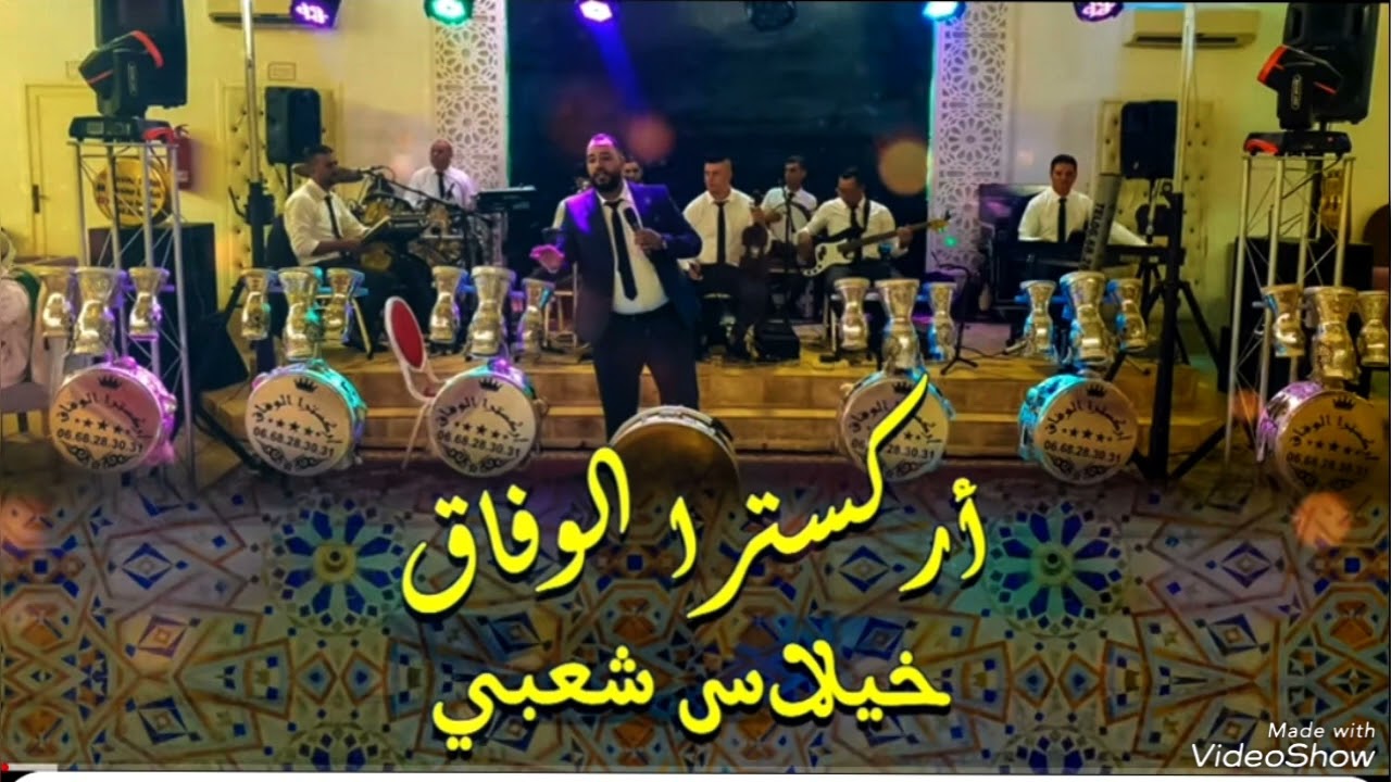 الميمة راني  غادي شعبي sk4 اوركسترا الوفاق الجديد 2024