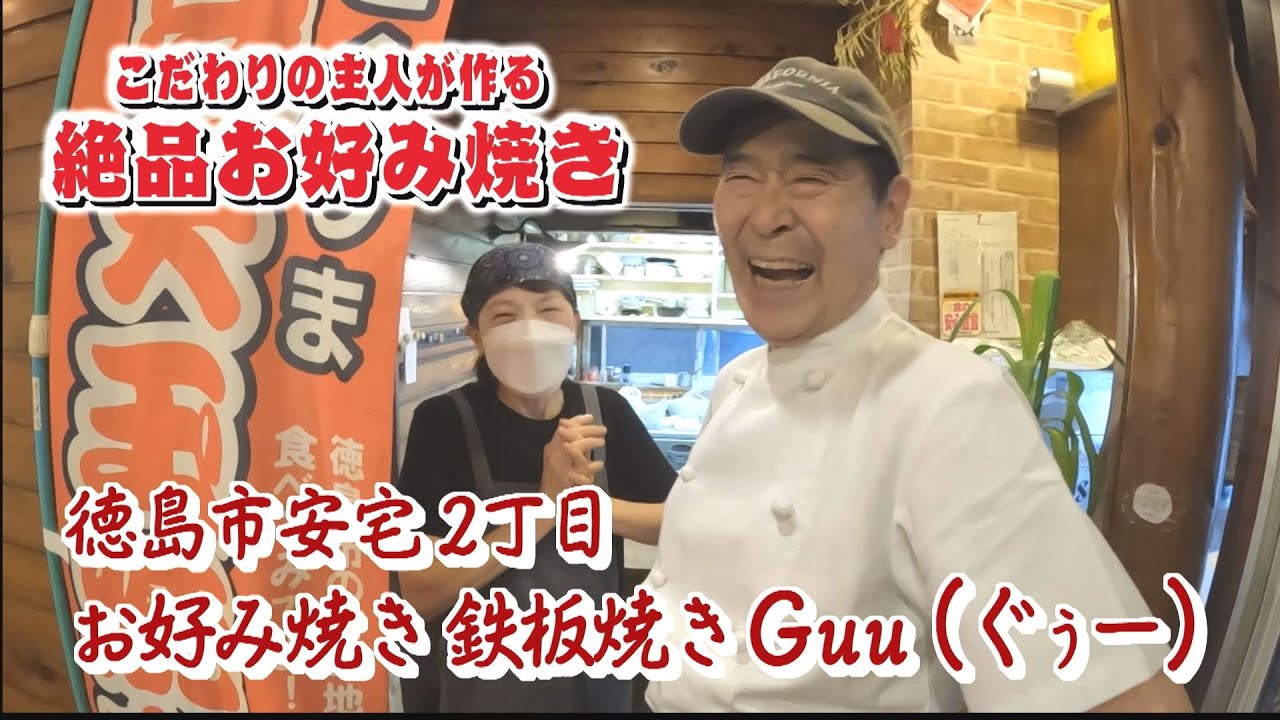 【ゴジカル！】ゴリシャス・お好み焼き鉄板焼きGuu(ぐうー)（徳島市安宅2丁目）