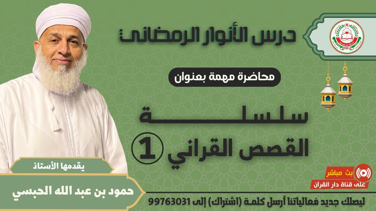 محاضرة مهمة || بعنوان: سلسلة القصص القراني (1)  || الاستاذ الفاضل: حمود بن عبدالله الحبسي