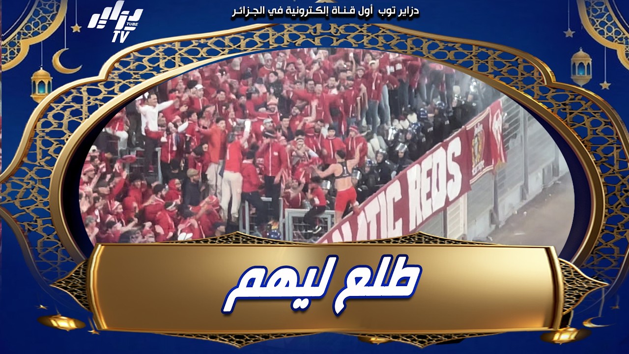 شاهد  قائد شباب بلوزداد شعيب كداد يتحول إلى كابو مع التراس فانتيك