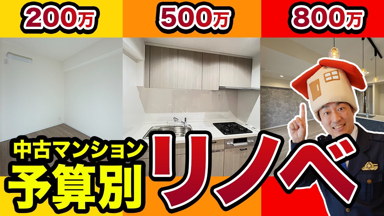 【中古マンション】リノベ費用が10年間で1.5倍に高騰！予算別にできることをプロが徹底解説【リノベーション】