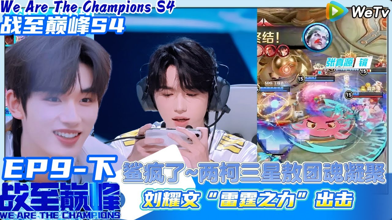 【战至巅峰S4】EP9-下完整版：两柯三星敖团魂凝聚，刘耀文“雷霆之力”出击  #综艺  #王者荣耀 #时代少年团#周柯宇 #黄明昊#战至巅峰#刘耀文 #张真源