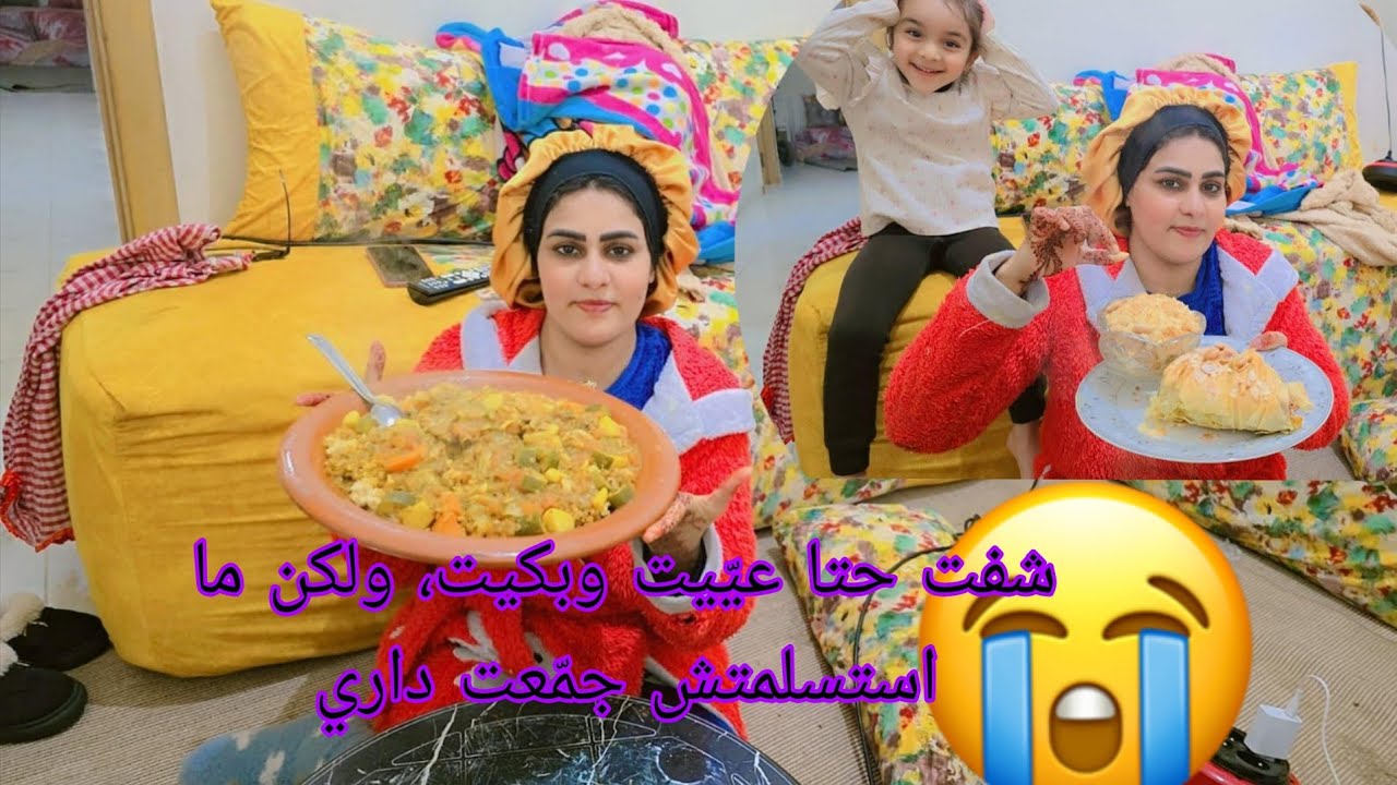 بدا فياالوحم بديت نعيّاجيران😭ي مجموعين وم🇲🇦ا خرجونيش منهم شفت حتا ع🤲يّيت ونضت💪 جمّعت داري