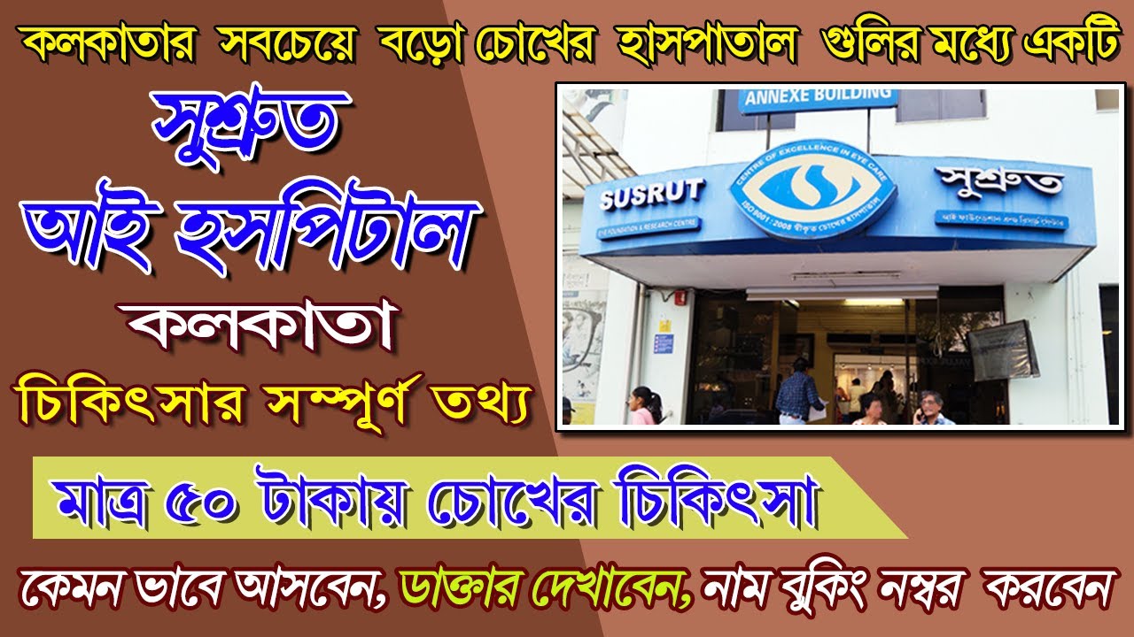 Susrut eye hospital kolkata | Susrut Eye Hospital Salt Lake Kolkata | eye hospital kolkata