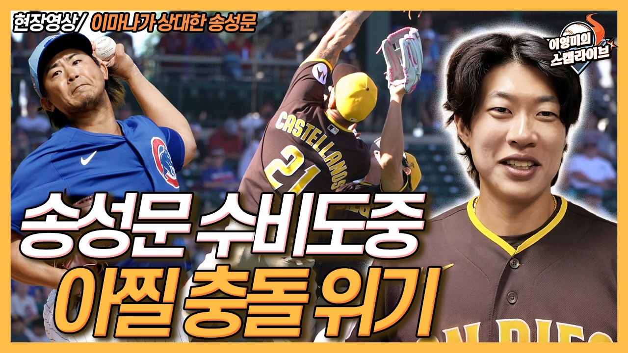 현장영상│시범경기 첫 선발출전 송성문 컵스 이마나가 상대│수비중 아찔한 충돌 장면 이유는│샌디에이고 감독 송성문에게 많은 출전 기회부여?│이영미의 스캠 라이브