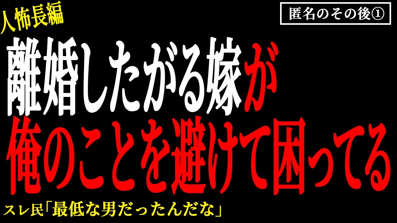 【2chヒトコワ】（前編）離婚したがる嫁が俺のことを避けて困ってる（匿名のその後①）【人怖】