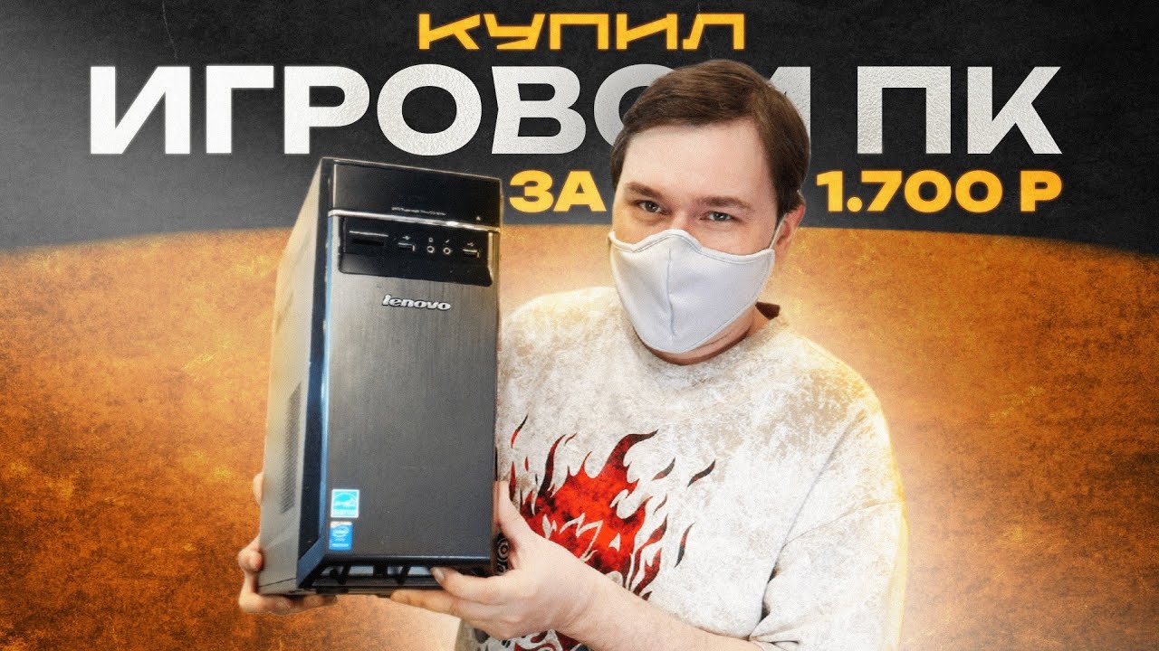 Купил на авито самый дешёвый Игровой ПК