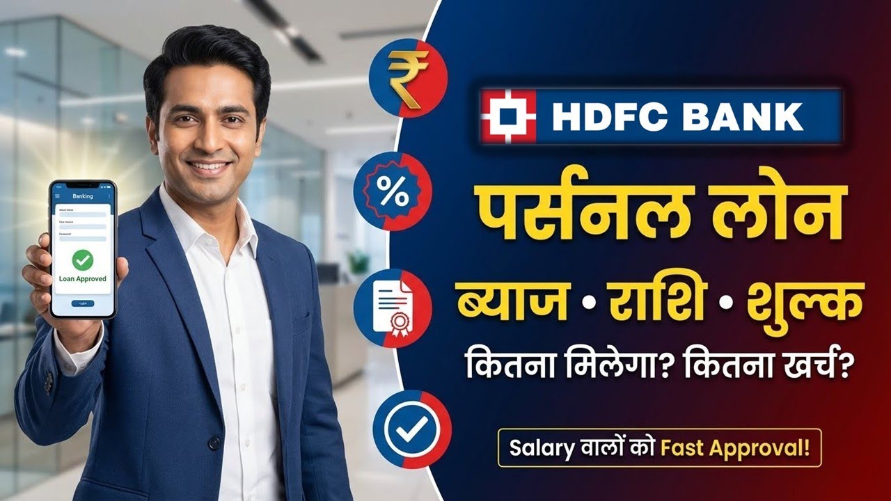 hdfc bank se loan kaise len 2026 | hdfc personal loan interest rates 2026 | instant loan approval
