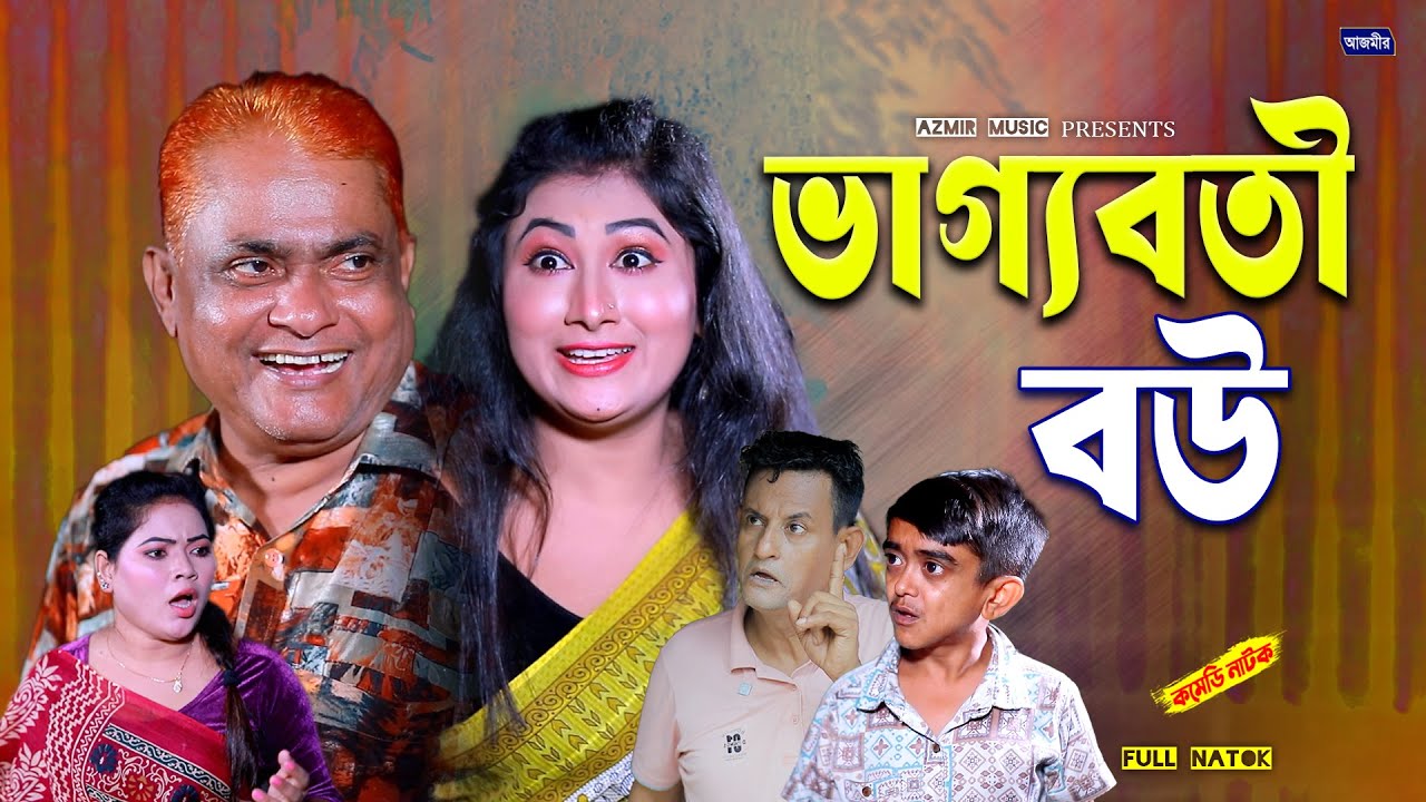 ভাগ্যবতী বউ । Vaggoboti Bou | Harun Kisinger | Shamim | Urmi | Bangla natok | comedy natok 2025 |