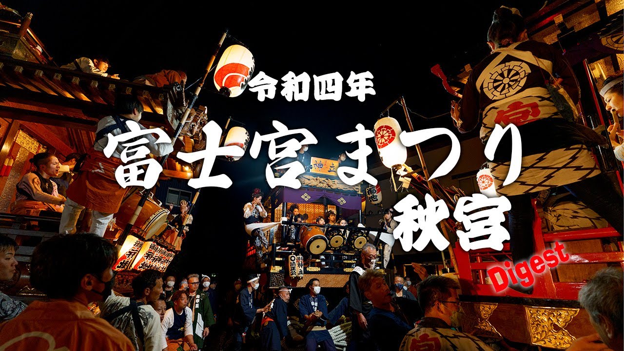 令和4年 富士宮まつり秋宮