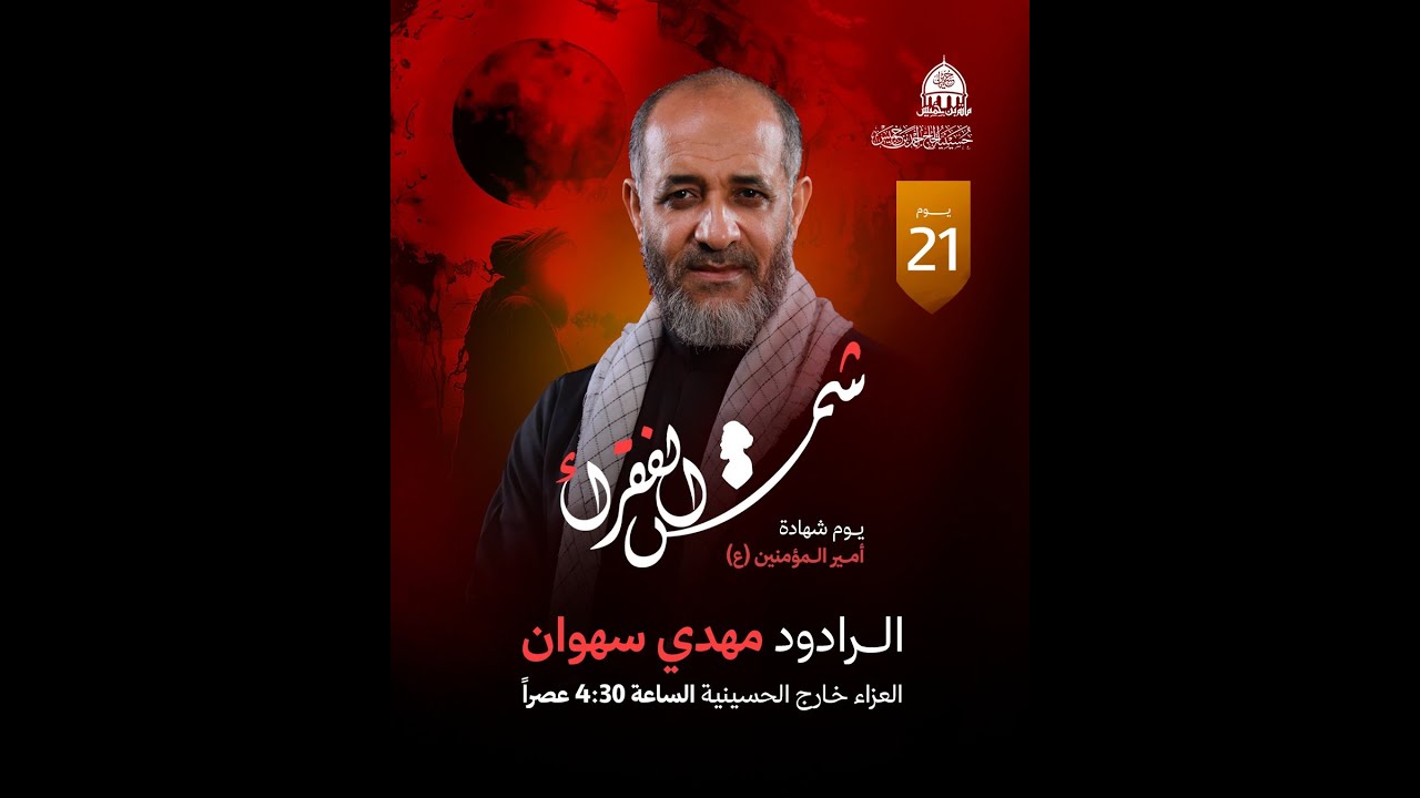 البث المباشر:العزاء - استشهاد أمير المؤمنين(ع) -الرادود مهدي سهوان-حسينية الحاج أحمد بن خميس-السنابس