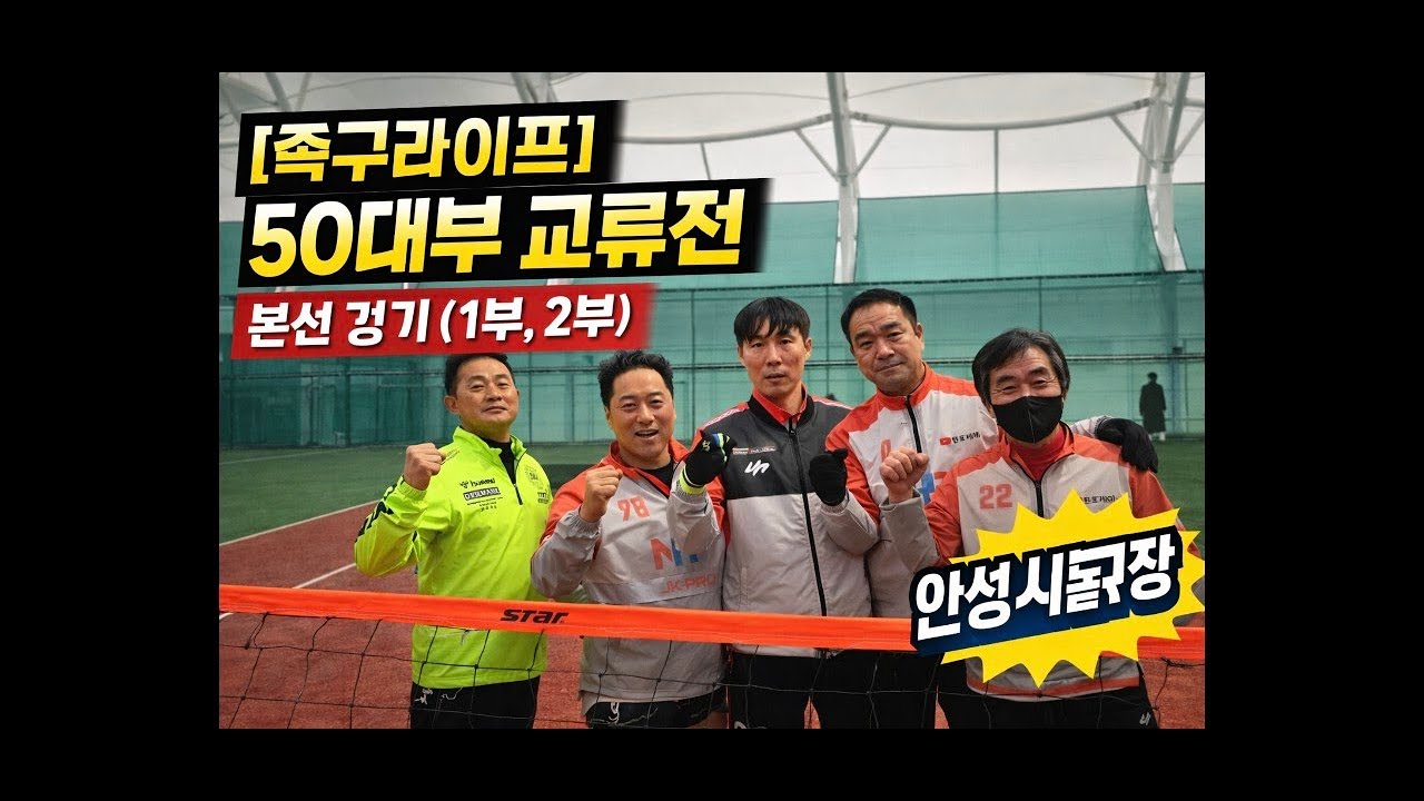 《본선》족구라이프 50대부(1부,2부)교류전