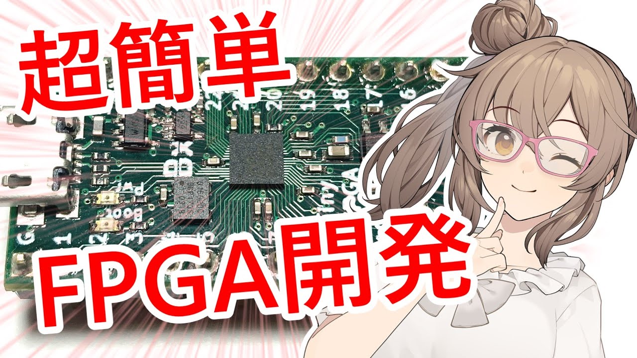 【電子工作】Icestudioでお手軽FPGA入門講座 (´っ･ω･)っっっ【さとうささら】