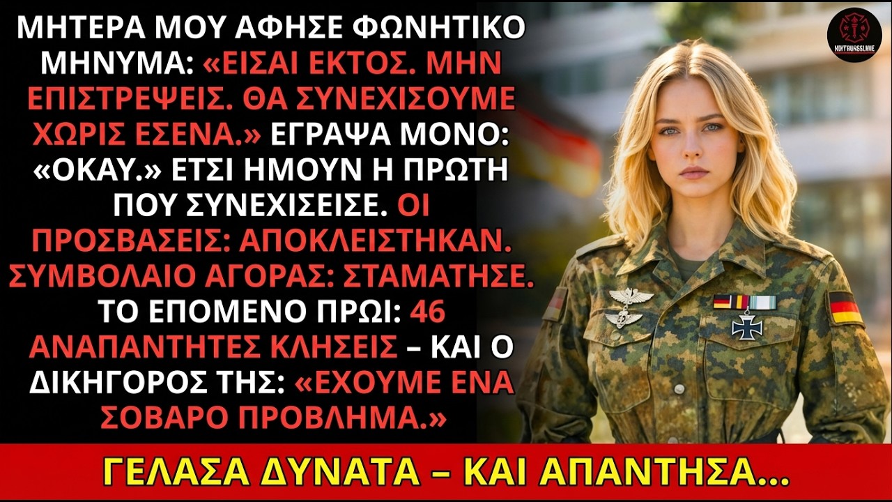 Φωνητικό μήνυμα από τη μαμά: «Μην επιστρέψεις» – 46 κλήσεις το πρωί