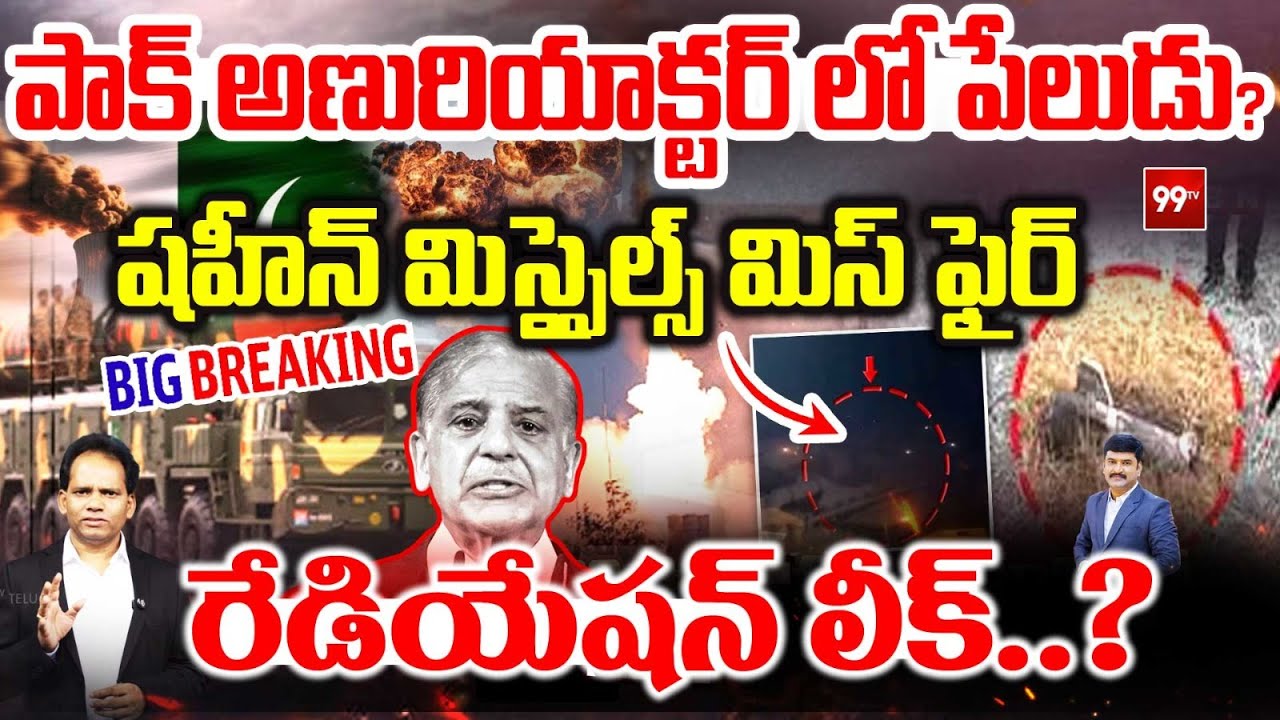 Pakistan Shaheen Missile Test Fail: పాక్ అణురియాక్టర్ లో పేలుడు!షహీన్ మిస్సైల్స్ మిస్ ఫైర్| 99TV