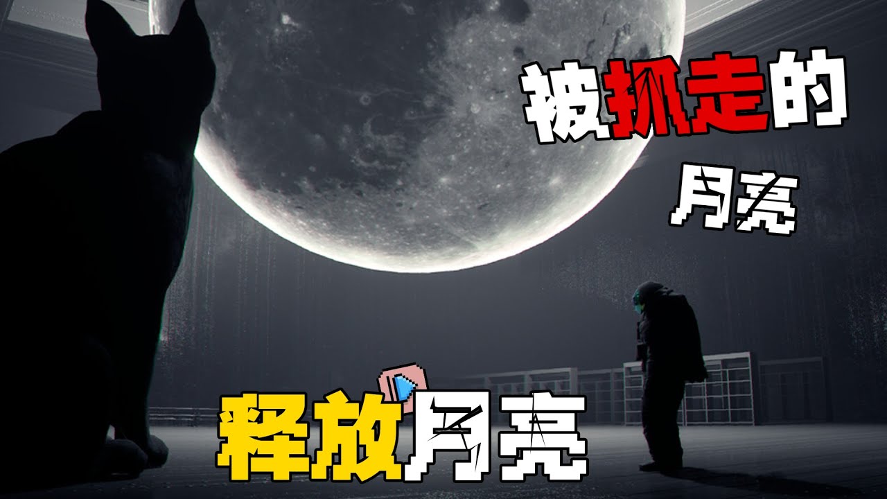 月亮被抓住了！....而它会让我们知道后果的...零号特工#minecraft生存 #我的世界