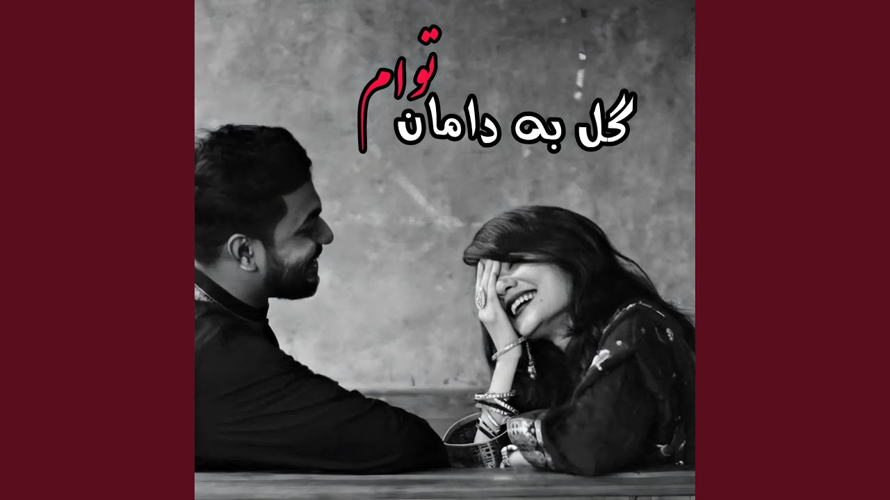 بهترین آهنگ عاشقانه افغانی : گل به دامان تو ام