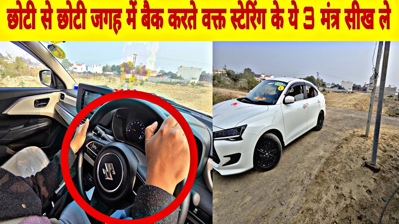 Reverse Gear मे कार को बैक करने के ये स्टेरिंग के ये तीन मंत्र सीख ले