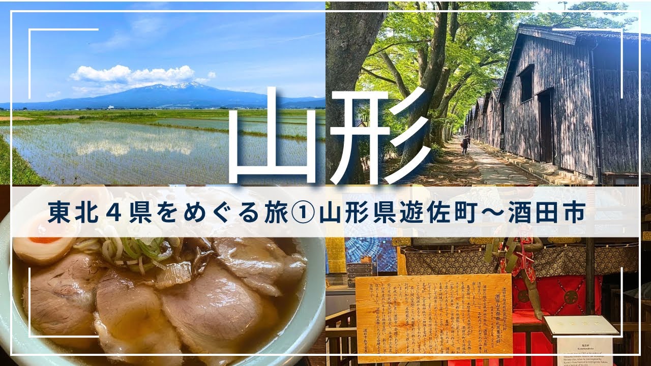 おとな旅vol.1 東北４県をめぐる2泊3日🚗山形県遊佐町・鳥海山 │ 日本一の酒田のラーメン │ 「満月」にてランチ🍜