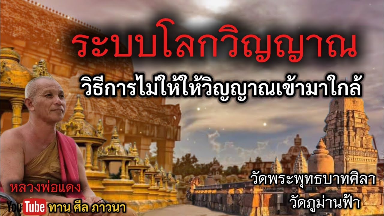 ระบบโลกวิญญาณ วิธีการไม่ให้วิญญาณเข้ามาใกล้ | หลวงพ่อแดง | ทานศีลภาวนา